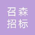 四川召森招标代理有限公司