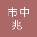 鄂尔多斯市中兆建设有限公司