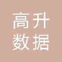 高升数据（天津）有限责任公司