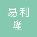四川易利隆建筑工程有限公司
