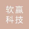北京软赢科技有限公司