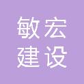 湖北敏宏建设工程有限公司