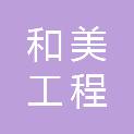 宁波和美工程建设有限公司