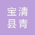 宝清县青原镇人民政府