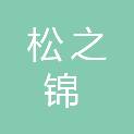 青岛松之锦工贸有限公司