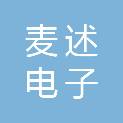 麦述电子（苏州）有限公司
