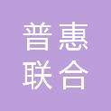河南普惠联合工贸有限公司