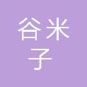 四川谷米子科技有限公司