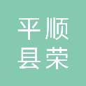 平顺县荣东方建设工程有限公司