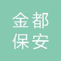 山东金都保安服务有限公司菏泽分公司
