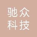 江西驰众科技有限公司