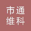 鄂尔多斯市通维科贸有限责任公司