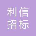 湖北利信招标咨询有限公司