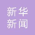 中国新华新闻电视网有限公司