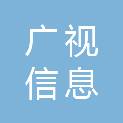 日照广视信息科技有限公司