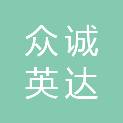 四川众诚英达招标代理有限公司