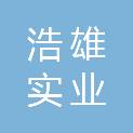 上海浩雄实业有限公司