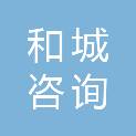 北京和城咨询有限公司