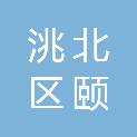 白城市洮北区颐年养老院