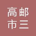 高邮市三垛镇茆吴村股份经济合作社