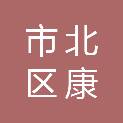 市北区康祥鑫商行