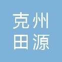克州田源园林服务有限公司