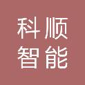河南科顺智能科技有限公司