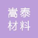 安徽嵩泰材料科技有限公司