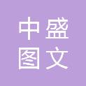 深圳中盛图文广告有限公司