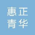 惠州惠正青华会计师事务所（普通合伙）