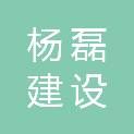 安徽杨磊建设有限公司