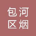 合肥市包河区烟墩街道顺园社区居民委员会