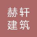 北京赫轩建筑有限公司