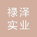 张家口禄泽实业有限公司