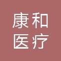 盐城康和医疗科技有限公司