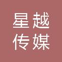 江西星越传媒科技有限公司