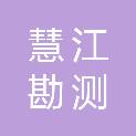 湖北慧江勘测信息技术有限公司
