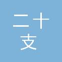 清远市二十支商业连锁有限公司