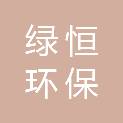 广东绿恒环保科技有限公司