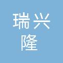 太原市瑞兴隆贸易有限公司