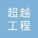杭州超越工程咨询有限公司