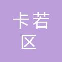 昌都市卡若区住房和城乡建设局