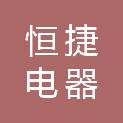 柳州市恒捷电器有限公司
