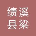绩溪县梁安建筑工程有限责任公司