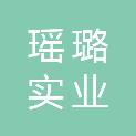 江西瑶璐实业有限公司