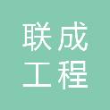 山东省联成工程咨询有限公司龙口分公司