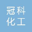 衡水冠科化工贸易有限公司