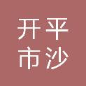 开平市沙冈简美装饰工程部