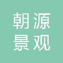 陕西朝源景观园林绿化工程有限公司