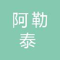 阿勒泰市政府采购中心